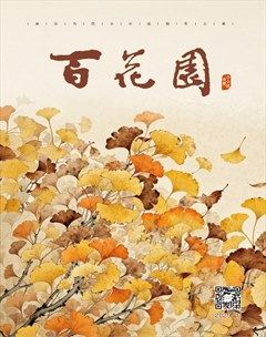 百花园