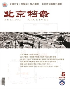 北京档案