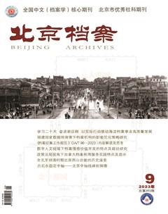 北京档案