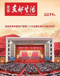 北京支部生活