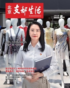 北京支部生活
