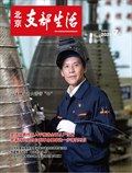 北京支部生活