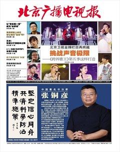 北京广播电视报杂志封面