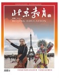 北京教育·高教版