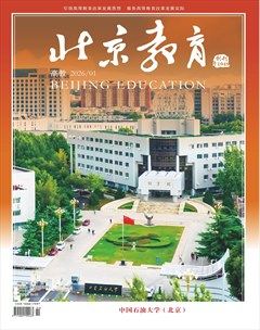 北京教育·高教版