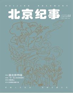 北京紀事