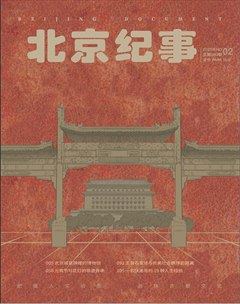 北京纪事