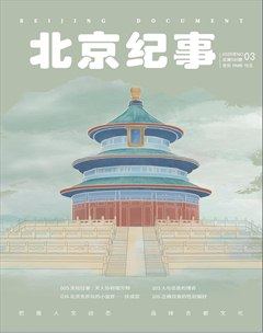 北京纪事