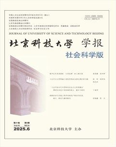 北京科技大学学报(社会科学版)