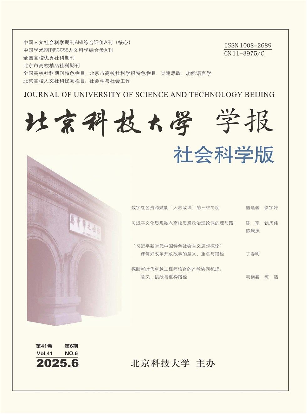 北京科技大学学报(社会科学版)