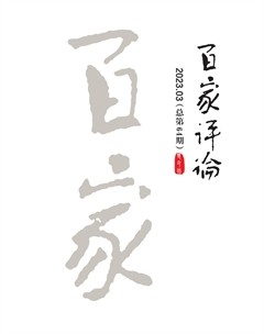 百家评论