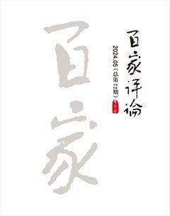 百家評(píng)論