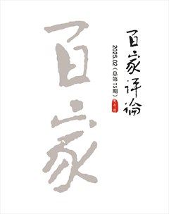 百家評論