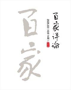 百家评论