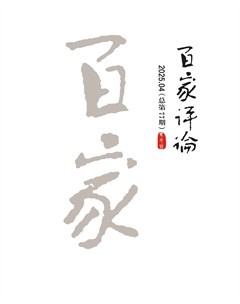 百家评论