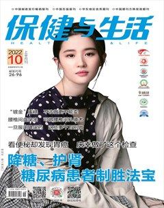 保健与生活
