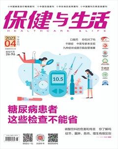 保健与生活