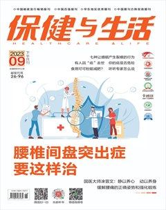 保健与生活