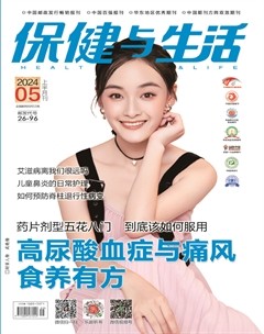 保健与生活