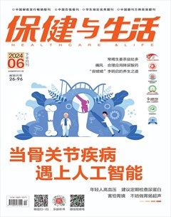 保健与生活