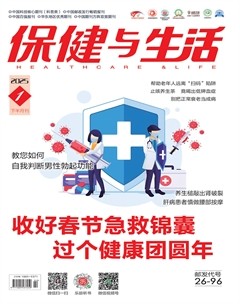 保健与生活