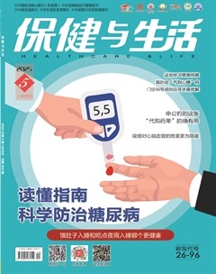 保健与生活