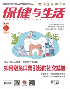 保健与生活