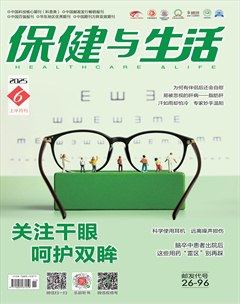 保健与生活