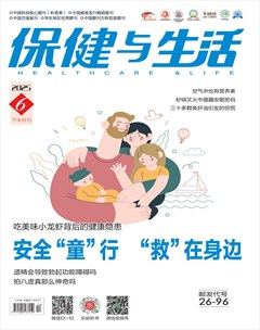 保健与生活