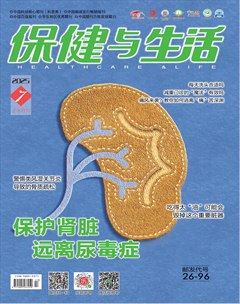 保健与生活
