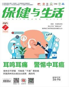 保健与生活