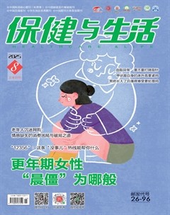 保健與生活