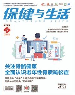 保健与生活