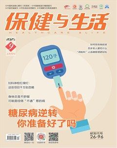 保健与生活