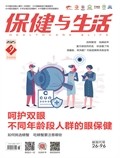 保健与生活