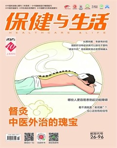 保健与生活