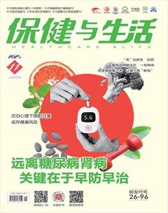 保健与生活