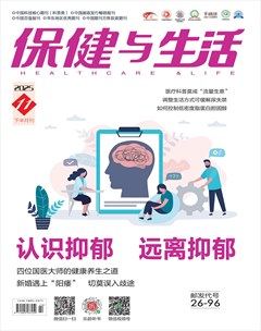 保健与生活