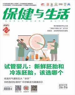 保健与生活