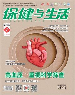 保健与生活