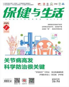 保健与生活