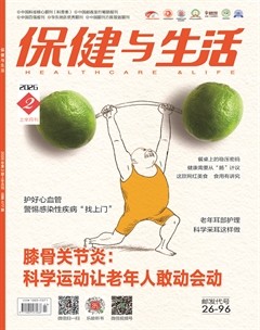 保健与生活