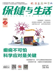 保健与生活