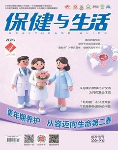 保健与生活