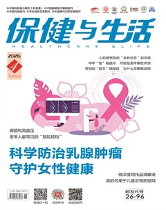 保健与生活