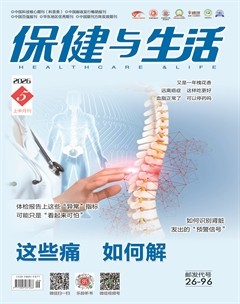 保健与生活