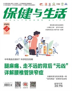 保健与生活