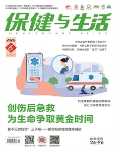 保健与生活