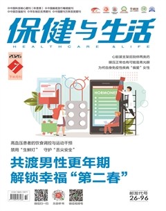 保健与生活