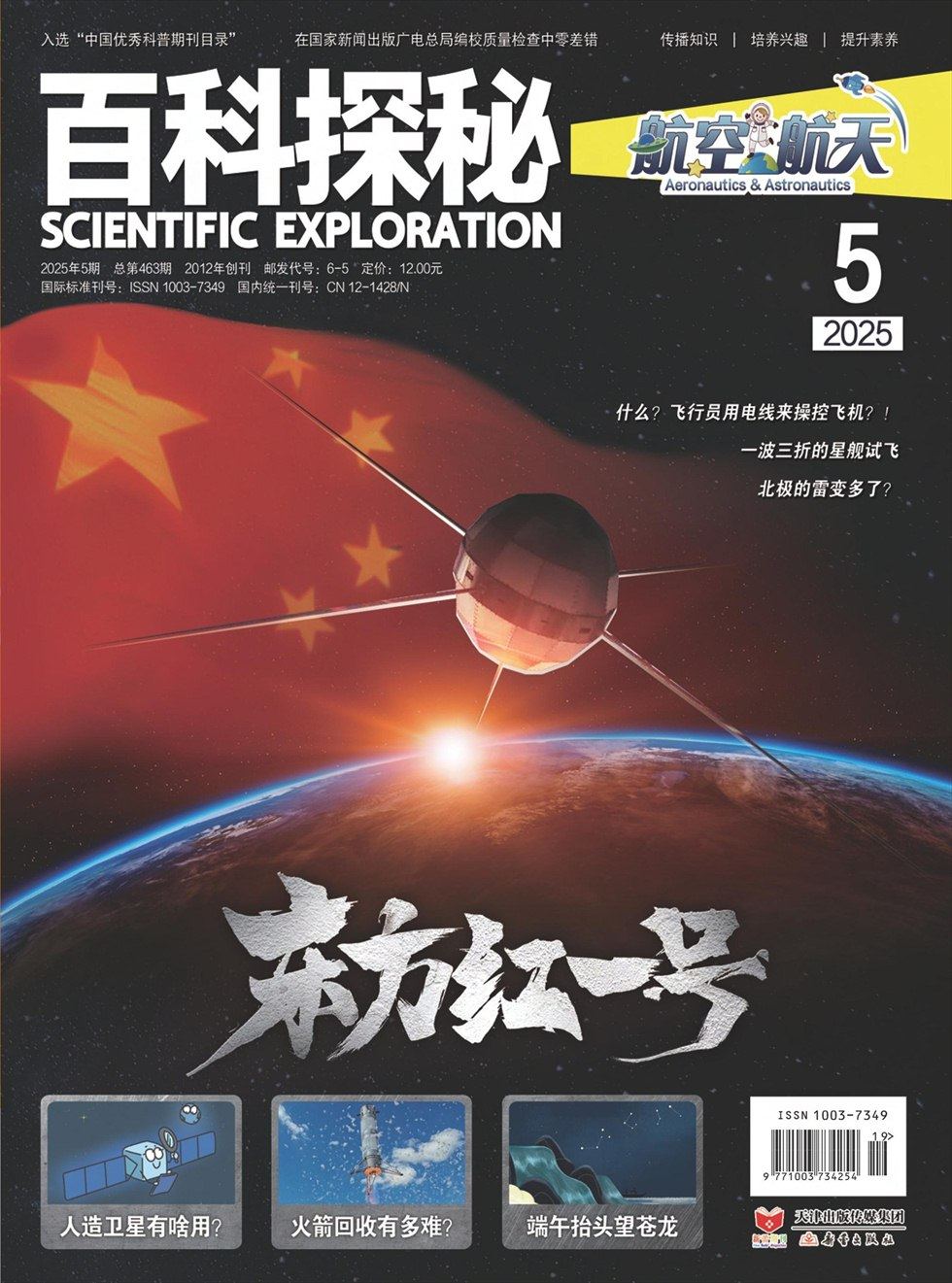 百科探秘·航空航天